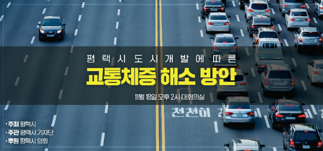 평택시기자단, 평택시 주요 교통망 교통정체 해법 찾는다