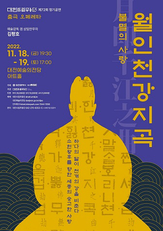 랑‘월인천강지곡’공연