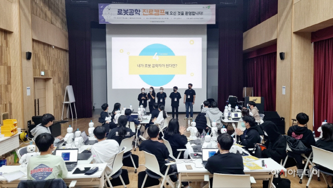 ‘로봇공학 진로 캠프’