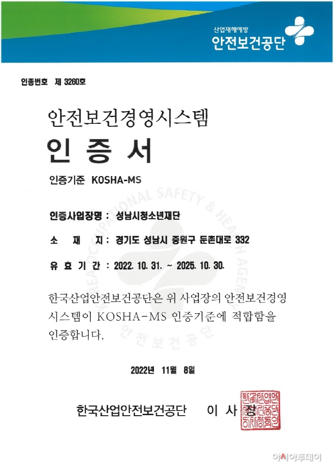 (20221114)청소년재단_안전보건경영시스템(KOSHA-MS) 인증 획득