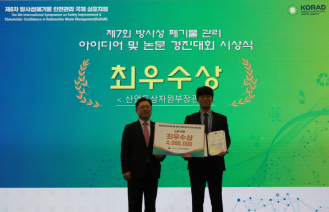 [사진] 제7회 방사성폐기물관리 경진대회 시상식에서 최우수상