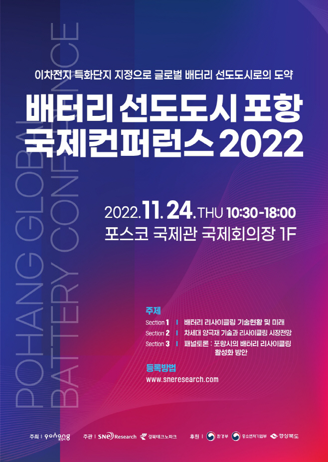 배터리 선도도시 포항 국제 컨퍼런스 2022포스터/제공=포항시