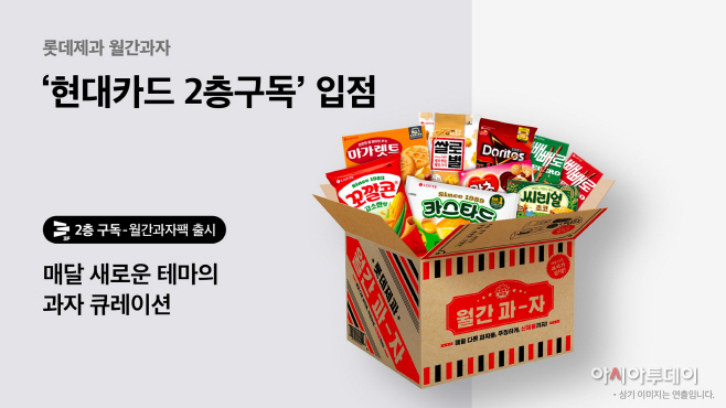 월간과자(현대카드 2층구독)