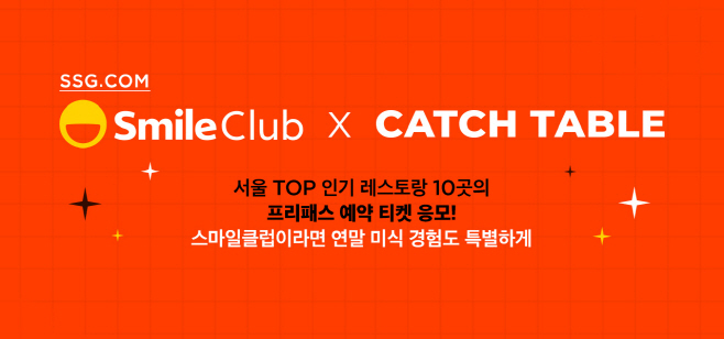 [사진자료] 스마일클럽 회원 대상 인기 레스토랑 응모 이벤트