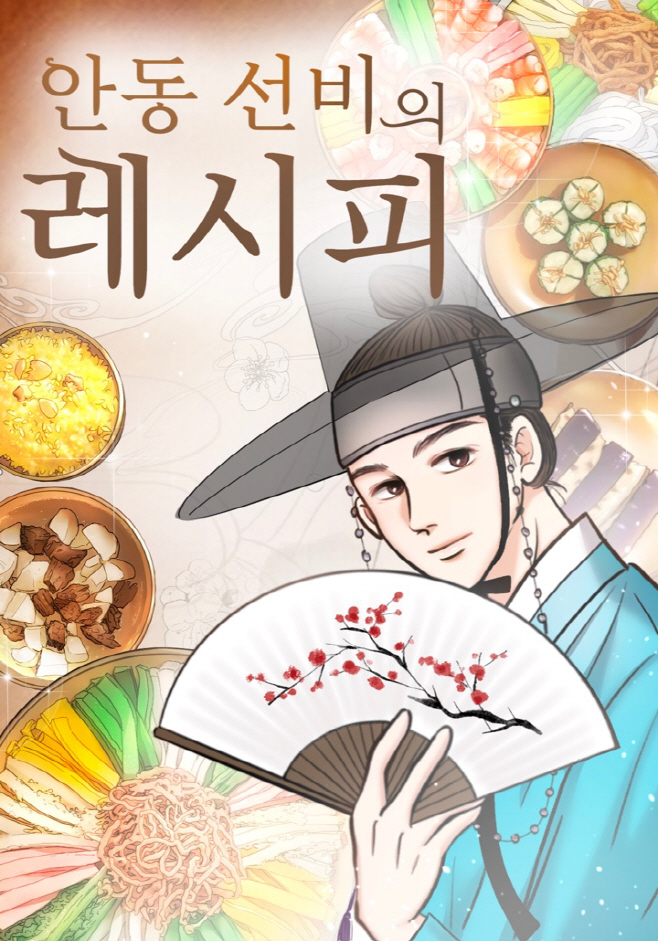 1115_안동시_웹툰‘안동_선비의_레시피’본격_런칭 (1)