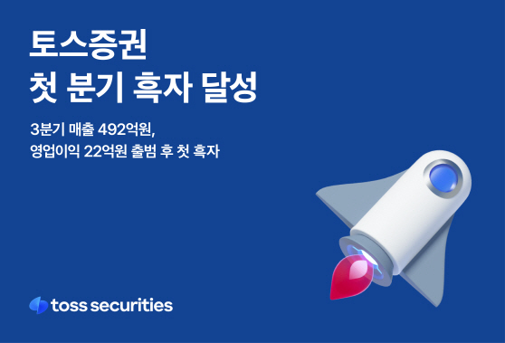[보도이미지] 토스증권 출범 후 첫 분기 흑자 달성_20221115