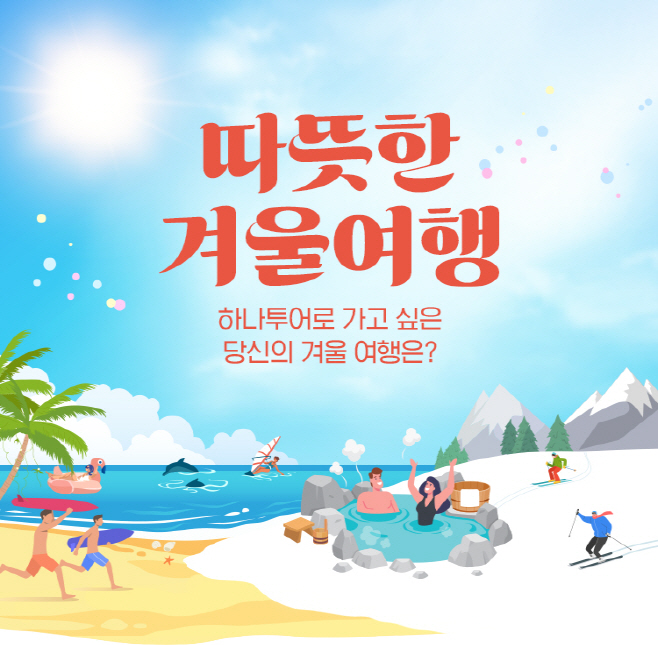 하나투어