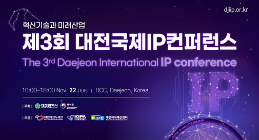 제3회 대전국제지식재산(IP)컨퍼런스