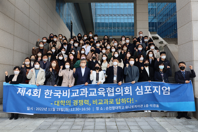 순천향대 한국비교과교육협의회 심포지엄