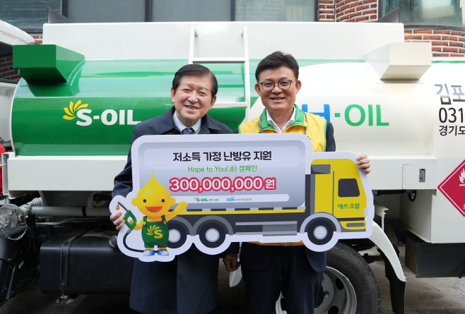 [사진] S-OIL, 에너지 빈곤층에 난방유 3억원 지원
