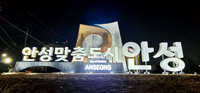 안성시 진입 관문 홍보조형물 설치