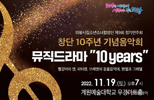 1.(포스터)의왕시립소년소녀합창단 10주년 기념음악회