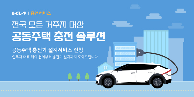 기아, 전기차 구매 고객을 위한 공동주택 충전 솔루션
