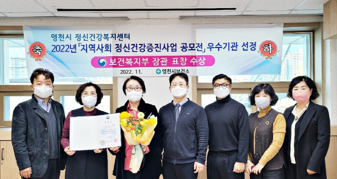 (사진) 영천시 정신건강사업 2년 연속 보건복지부 장관 기관 표