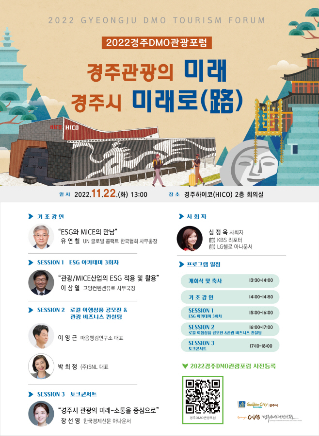 5. 2022 경주 DMO 관광포럼 개최 (1)