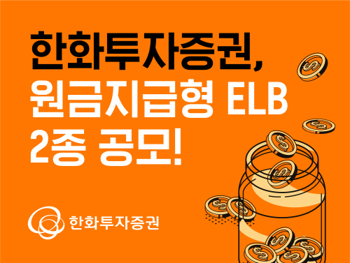 2022.11.18_[사진자료]_한화투자증권, 원금지급형 ELB 2종 공모