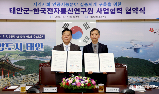태안군, ETRI와 인공지능 실증체계 구축 협약