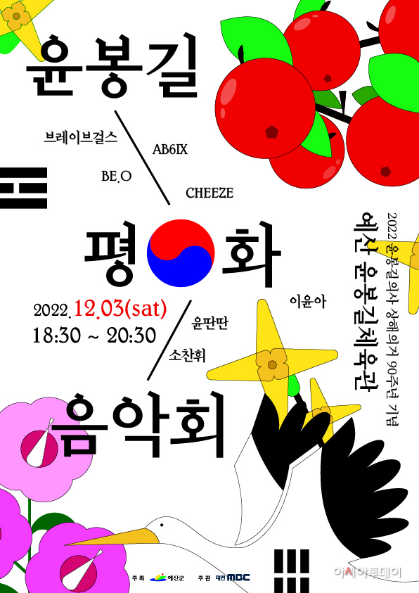 예산군, 윤봉길 상해의거 90주년 기념 ‘MBC 윤봉길 평화음악회
