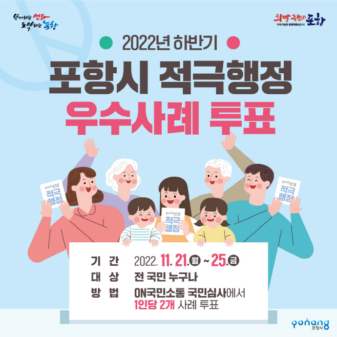 온라인 국민투표 홍보물/제공=포항시