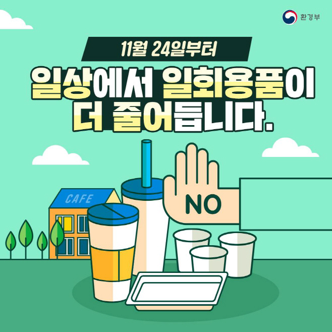 1. 1회용품 사용규제 강화 포스터