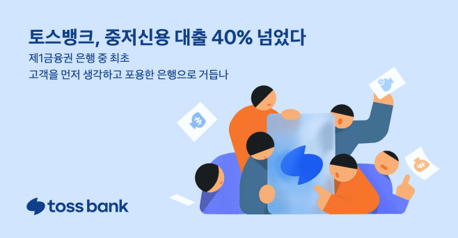 토뱅-중저신용 40%달성