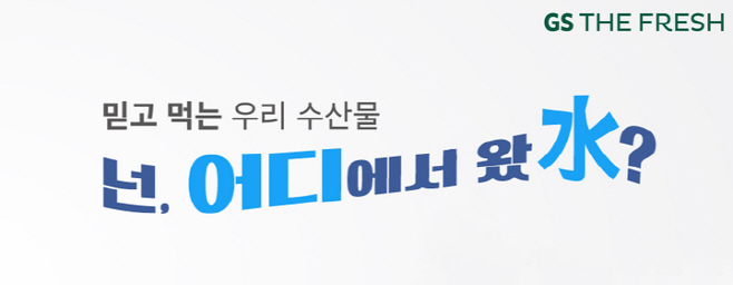 수산물 GS