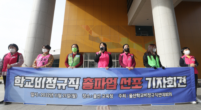 울산학교비정규직연대회의, 총파업 동참 기자회견