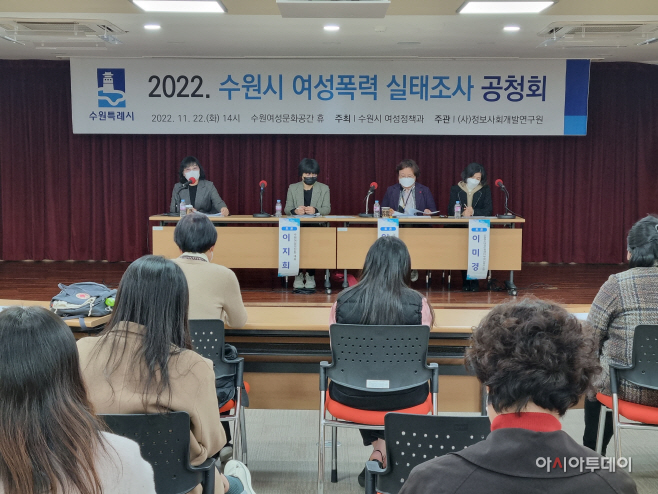 수원시, ‘2022 여성폭력 실태조사’ 공청회