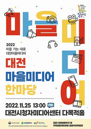 대전마을미디어 한마당 개최 포스터