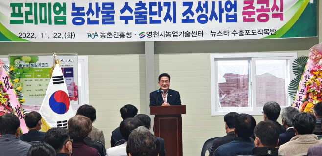 (사진)영천시) 프리미엄 농산물 수출단지 조성사업 준공식(3)-2