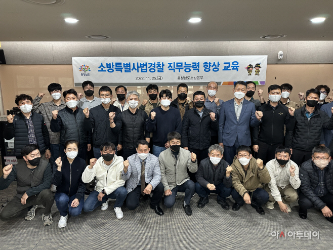 충남소방, 소방특별사법경찰 역량 강화