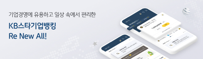 (보도사진1)KB국민은행_기업뱅킹 전면 개편