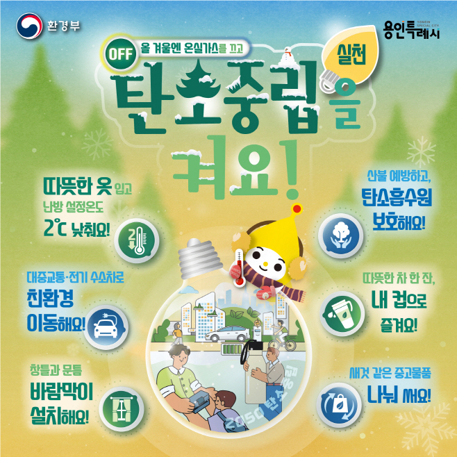 동절기 탄소중립 실천