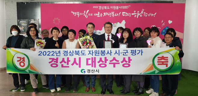 경산시- 경산시, 2022 경상북도 자원봉사 평가 대상 수상1