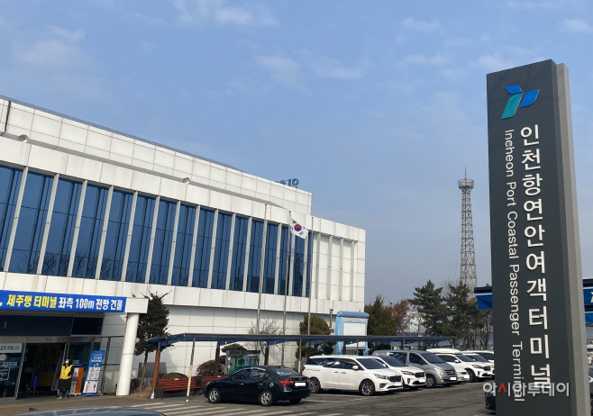 인천항 연안여객터미널(옹진행) 사진