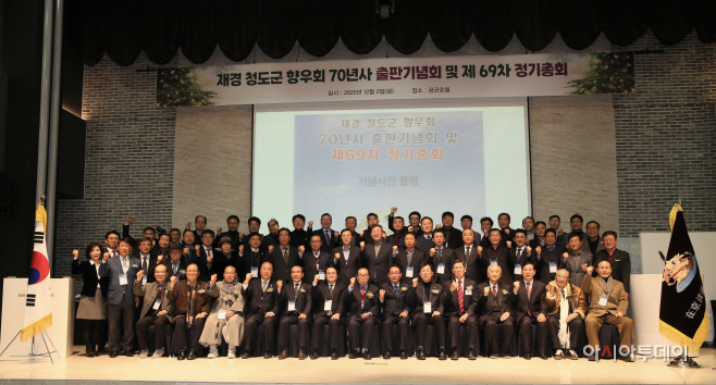 청도군향우회, 70년사 출판기념회 및 정기총회 개최