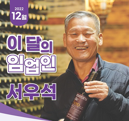 12월 이달의 임업인 서우석 씨 포스터