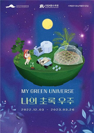 세종수목원