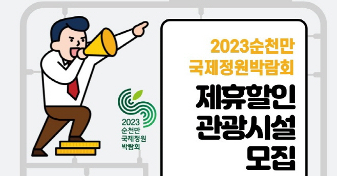 2023순천만국제정원박람회 제휴할인 관광시설 모집 홍보 포스터
