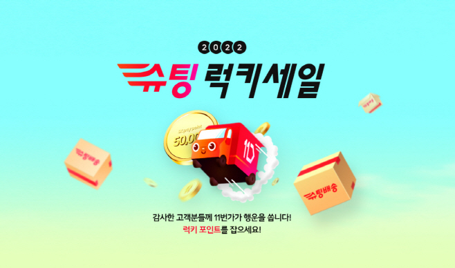 슈팅럭키세일