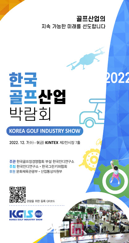 한국잔디연구소, 2022 한국골프산업박람회 개최
