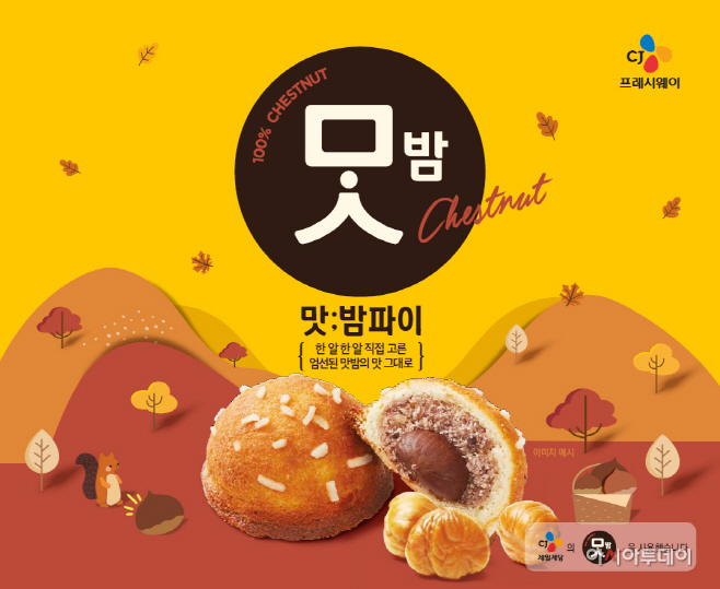 [CJ프레시웨이 사진자료] 맛밤 파이
