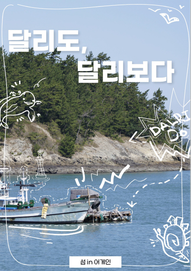 달리도 ‘섬 in 어게인’사업 추진
