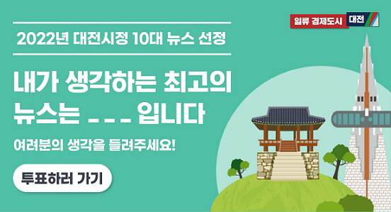 대전시정 10대 뉴스