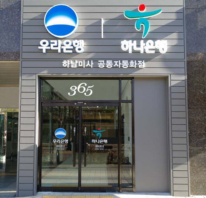 [보도자료사진①] 하나은행, 우리은행과 공동자동화점 개점