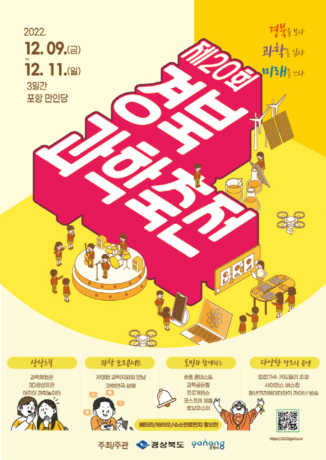 제20회 경북과학축전 홍보 포스터/제공=포항시