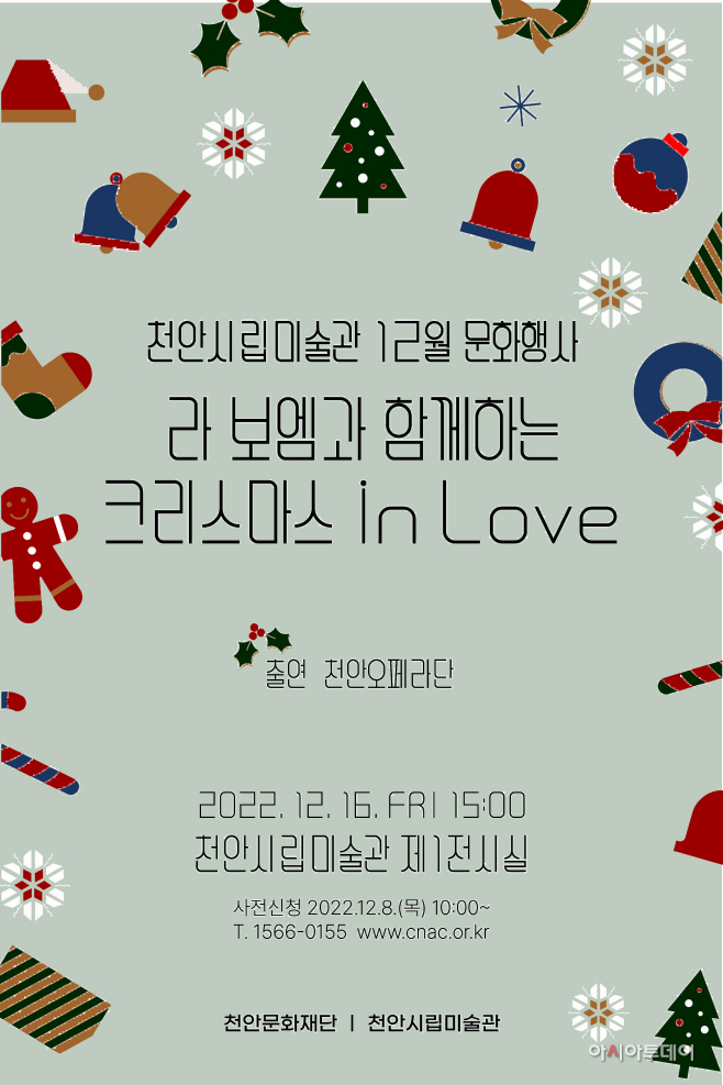 천안시립미술관(라 보엠과 함께하는
