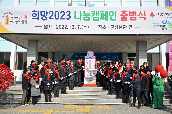 영덕군, 희망2023 나눔캠페인 출범식 개최