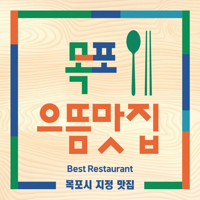 2023년 목포으뜸맛집 4개소 선정 (1)