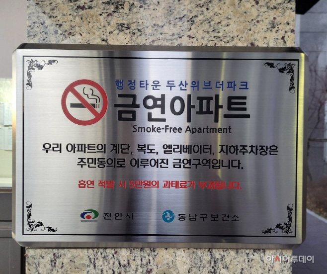 동남구보건소(두산위브더파크 제10호 금연아파트 지정)